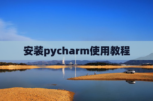 安装pycharm使用教程